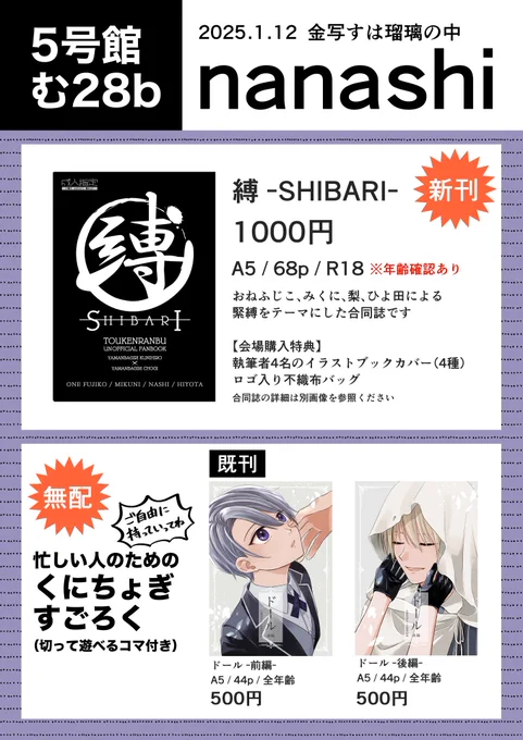 1月12日SUPER COMIC CITY関西30
5号館 む28b『nanashi』
明日のおしながきです!新刊は合同誌です!(詳細は別ポスト)年齢確認にご協力ください🙇‍♀️
私個人の新刊はありませんが、無配用意しています。画像もなくてすみません💦合同誌のついでに貰って行ってください。どうぞよろしくお願いします〜! 