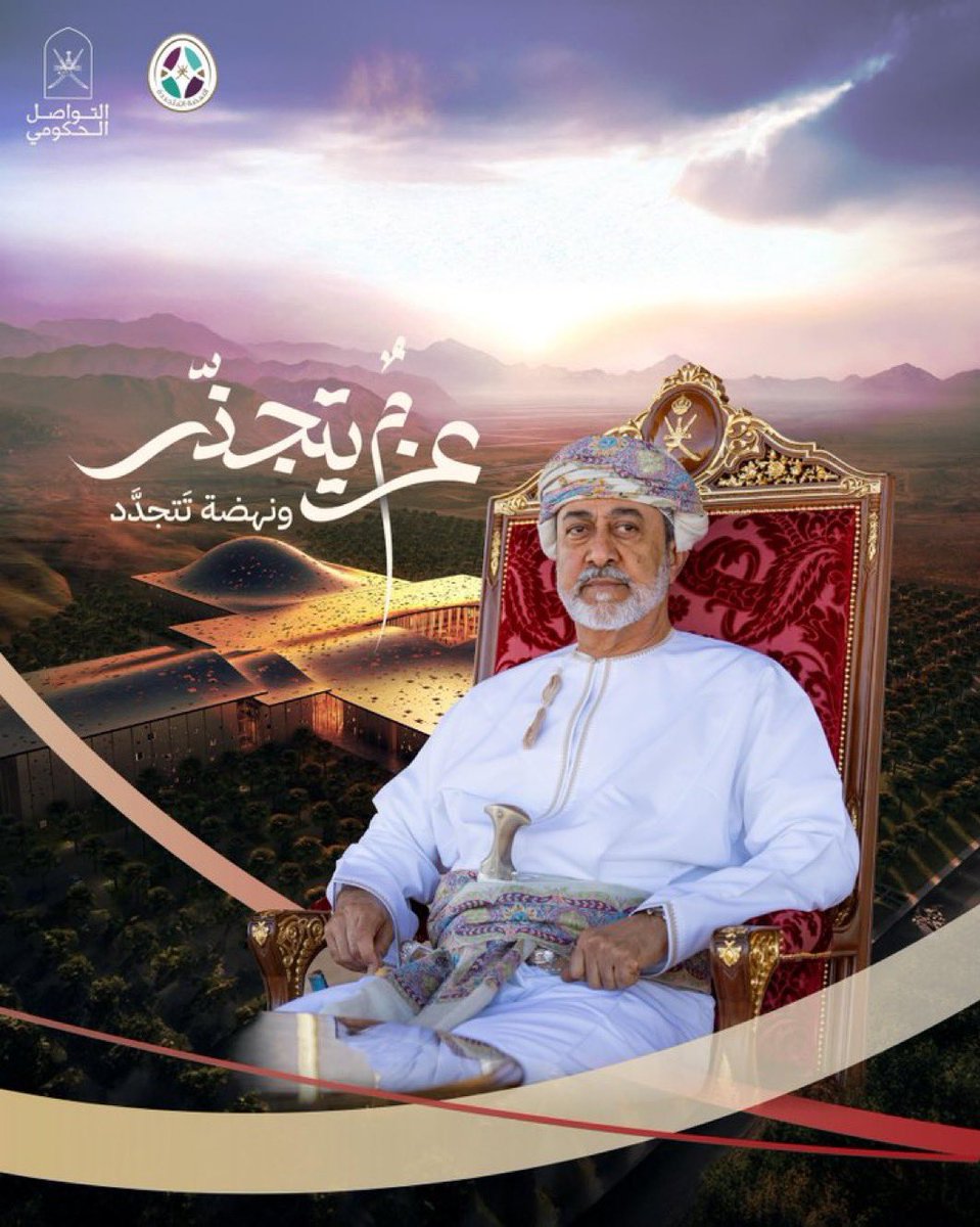 #هيثم_العهد_السعيد 
دامت راية عُمان تنبض بالحب 
وصباحكم وطنٌ يزهو بالألق الجميل
#هيثم_بن_طارق 
#نهضة_عُمان_المتجدّدة