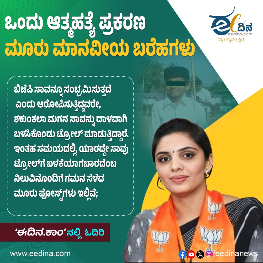 eedinanews's tweet photo. ಒಂದು ಆತ್ಮಹತ್ಯೆ ಪ್ರಕರಣ: ಮೂರು ಮಾನವೀಯ ಬರೆಹಗಳು
#Suicide #Humanity #Heartfelt #SocialRights #MentalHealth #Ethics #MentalWellbeing #Coping #SelfConfidence #ChangingWorld #Inspiration #Empathy https://t.co/4t1tZCS5XQ