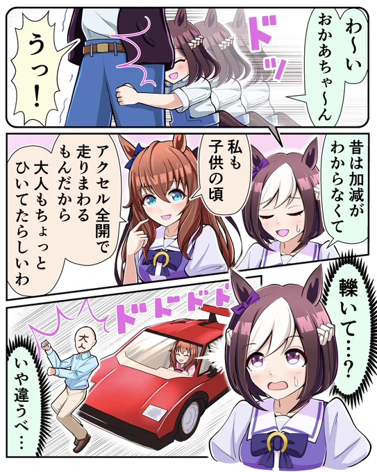 ドライブ行ったときの印象が強烈すぎて
…

#ウマ娘 #マルゼンスキー #スペシャルウィーク 