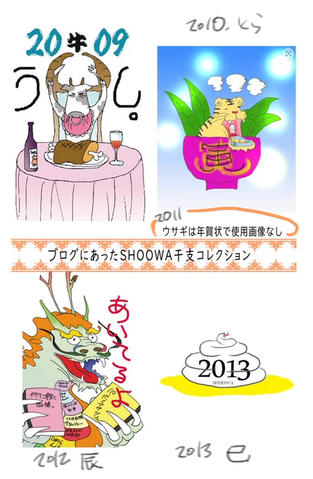 ブログにあった歴代干支コレクション(2009～2018) 