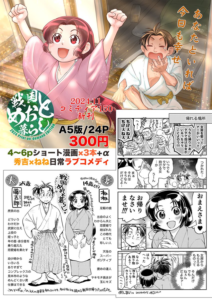 コミティア150新刊『戦国めおと暮らし』、冬コミC105新刊『ねねさんバカ一代』共に、メロンさんの通販分がだいぶ少なくなっています。
とらさんはまだあるので、よろしければそちらもどうぞー! 