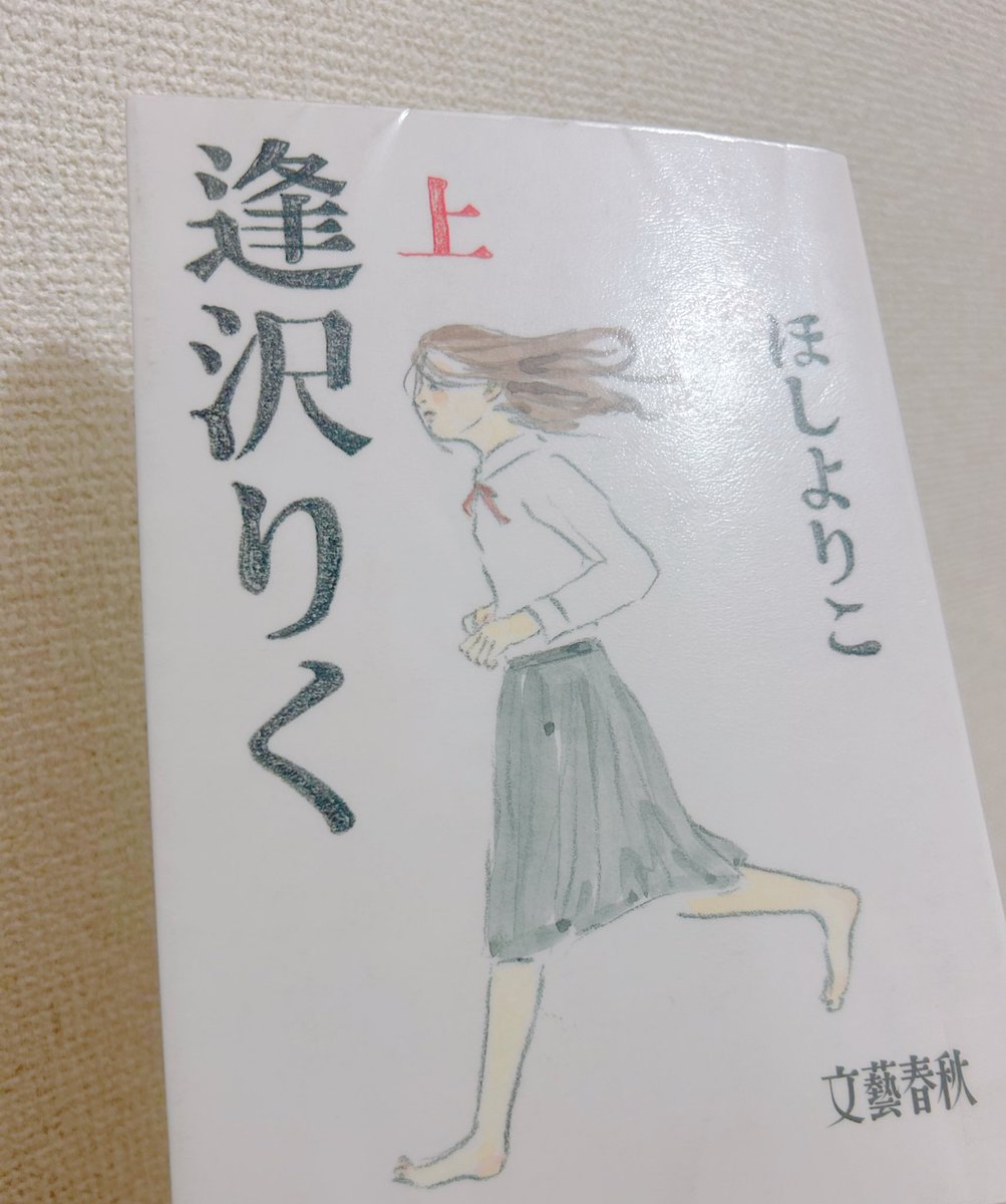 ほしよりこ先生の逢沢りく読了〜じわじわ温まるお話だ…あと普通に関西弁の会話が面白すぎて笑う 
