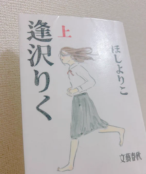 ほしよりこ先生の逢沢りく読了〜じわじわ温まるお話だ…あと普通に関西弁の会話が面白すぎて笑う 