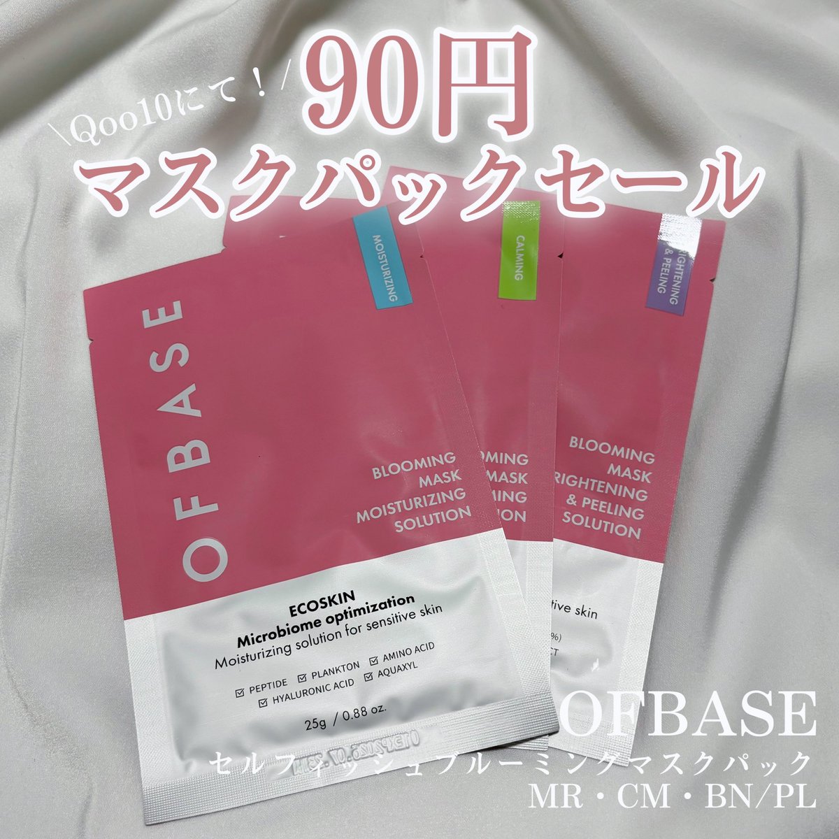 liesfield_210's tweet photo. #PR
#OFBASE
▫️セルフィッシュブルーミングマスク
顔の形や凹凸にぴったりフィットするパックがQoo10にて62%OFFセール中💖保湿、鎮静、角質ケアの3種類があるんだけど、どれもデイリー使いしやすいから今のうちにまとめ買いしておくのがおすすめ!👍🏻 https://t.co/K7NH57tMJy