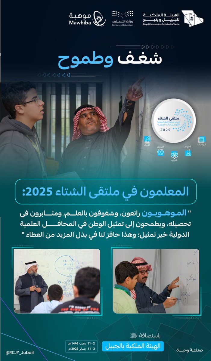 abofhad1431's tweet photo. صور من ملتقى الشتاء ٢٠٢٥ للطلاب الموهوبين المنفذ في مدينة الجبيل الصناعية
تشرفت بالمشاركة مدرباً للكيمياء برفقة نخبة من المدربين الأكفاء
شكراً من القلب موهبة ووزارة التعليم والهيئة الملكية للجبيل وينبع https://t.co/h5aJwS0Mni