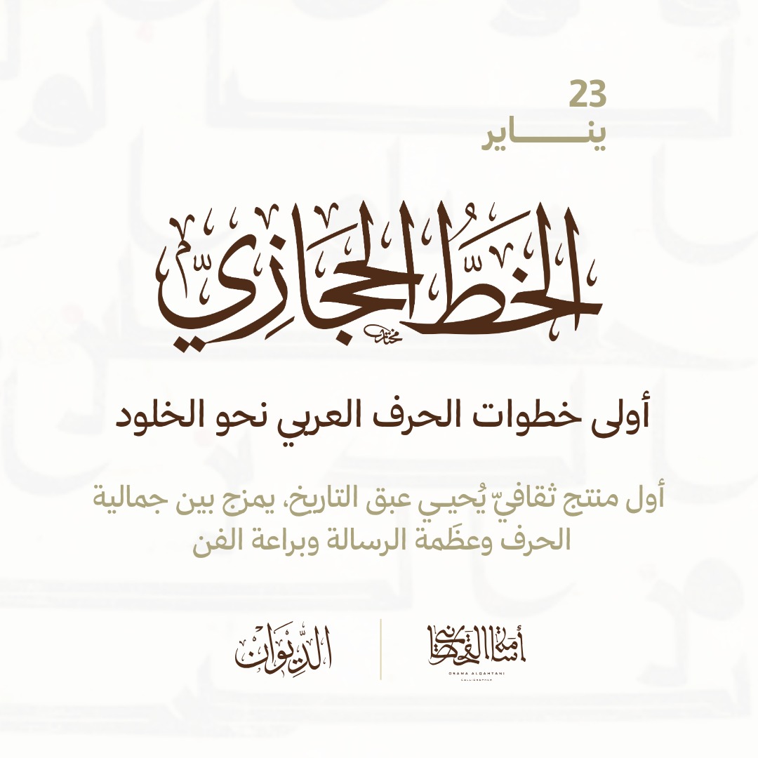 الخط الحجازي: حكاية الحرف الأول وأصالة الإبداع العربي. منتج ثقافي يُعيد إحياء جذور الكتابة العربية، ليأخذك في رحلة تاريخية تعكس روح الحضارة وجمال الفن الإسلامي.