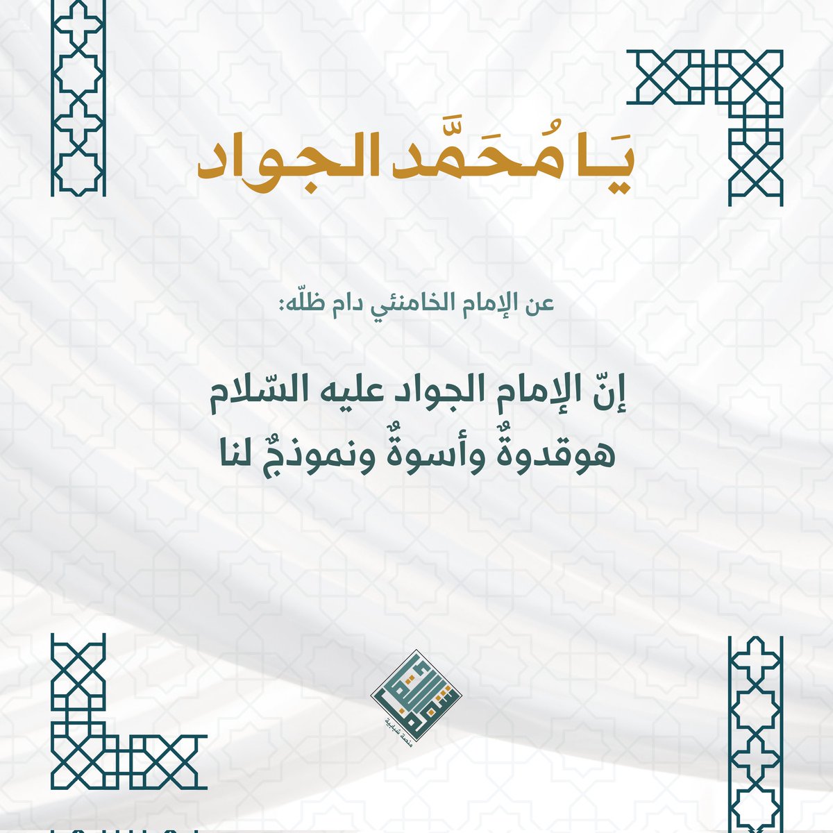 لك من صميم القلب يا سلطاني 
مع باقةٍ تُهدى مع الريحانِ 
كل التهاني بالجواد فقد أتى 
باليُمن والبركات والإحسانِ ..
مـتـبـاركـين بـولادة الإمـام
 مُـحَـمَّـد الـجـواد عـلـيـه الـسّـلام..🤍

#ولادة
#رجب
#شغف_اللقاء