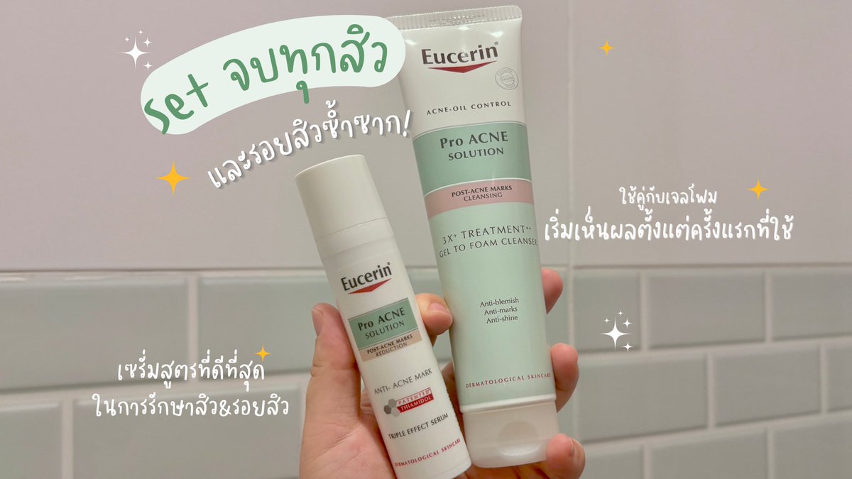 ยืน 1 ไปเลยสำหรับ Triple Effect Serum เซรั่มจบทุกสิวและรอยสิว เห็นผลตั้งแต่ครั้งแรกที่ใช้ แล้วก็ยุบลงเรื่อยๆ จนเหลือรอยนิดหน่อย เลิ้บมาก 🥹🫶🏻 ยิ่งใช้คู่กันกับ Gel to Foam Cleanser ยิ่งสุด ช่วยลดทุกสิว ลดรอยสิว
คุมมันดีด้วยยย แนะนำเลยยย  อยากให้ทุกคนได้ลอง ✨

Triple Effect Serum https://t.co/7EVroPSJAx
Gel to Foam Cleanser https://t.co/jyeeqCjT1v 

#EucerinThailand #จบทุกสิวและรอยสิวซ้ำซาก #EucerinTripleEffectSerum #EucerinGelToFoam 
#ใช้จริงรีวิวจริง #สิว