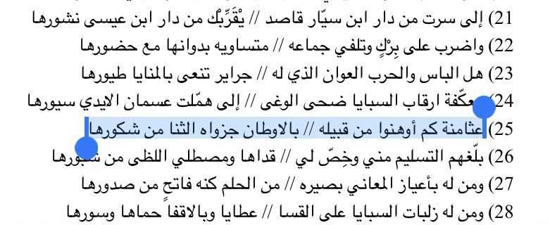 هل الباس والحرب العوان الذي له
جراير تنعى بالمنايا طيورها
عثامنة كم أوهنوا من قبيله
بالاوطان جزواة الثنا من شكورها
 بلغهم التسليم مني وخصّ لي
قداها ومصطلي اللظى من شبورها

لجبر بن سيار الخالدي 
في أحد أعيان آل #عايذ ويشير لعزوتهم وعزوة أهل #الخرج “العثامنة” نسبة لعثمان العايذي..