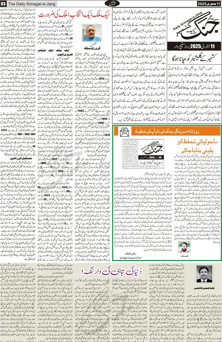 srinagarjang's tweet photo. سرینگر جنگ مضامین، اداریہ، تجزیہ، تبصرات وغیرہ
#OneNationOneElection #LettersToEditor #Glacier #Editorial #YoungLeadersDialouge #ViksitBharat2047 #yuvashakti https://t.co/ZldseppP2W