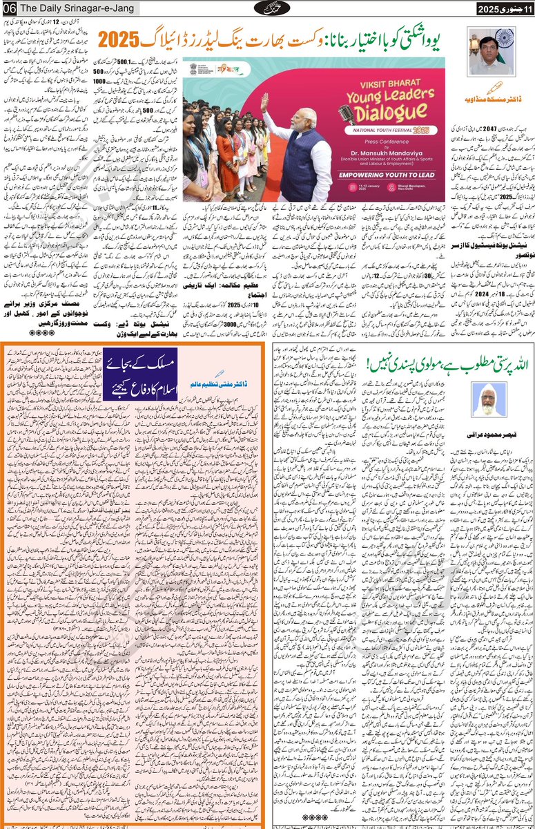 srinagarjang's tweet photo. سرینگر جنگ مضامین، اداریہ، تجزیہ، تبصرات وغیرہ
#OneNationOneElection #LettersToEditor #Glacier #Editorial #YoungLeadersDialouge #ViksitBharat2047 #yuvashakti https://t.co/ZldseppP2W