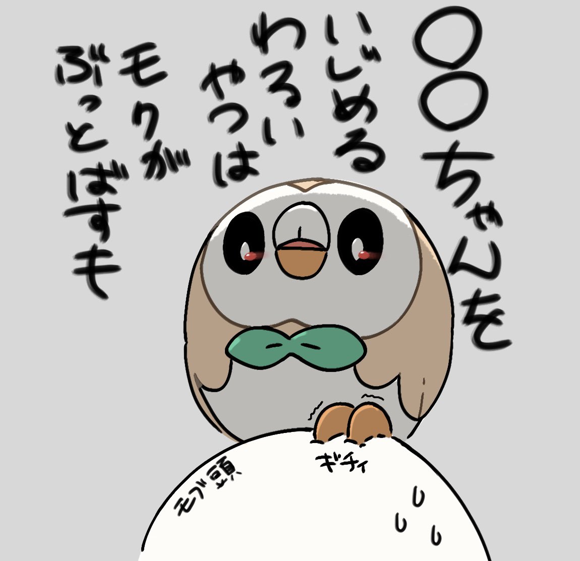 勇ましいモクローに助けられたい人用 