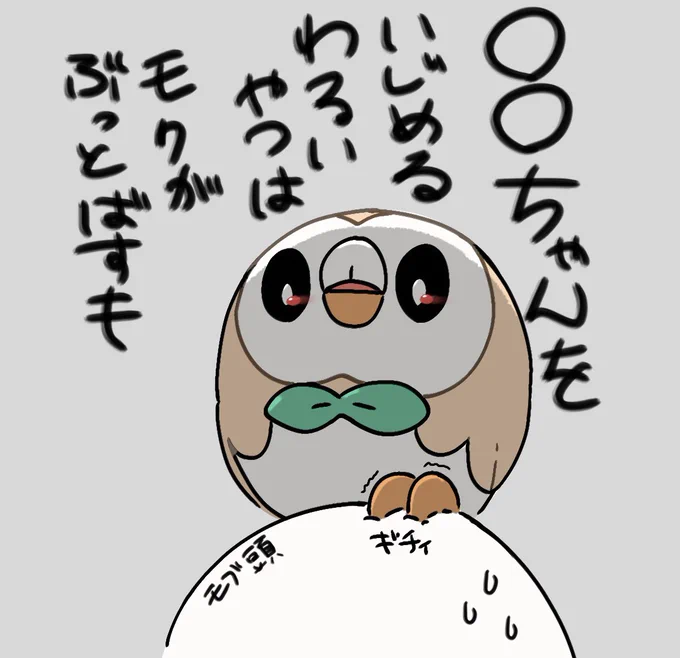 勇ましいモクローに助けられたい人用 