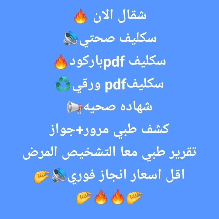 #سكليف (( أعذار طبية))  ((تقرير طبي )) يوم +يومين +ثلاث ايام  موثقة في صحتي ومختومة🔥🔥  توصلك رسالة على الجوال 📲 📩  (للعسكر والمدنيين وموظفين 

wa.me/+966598731656