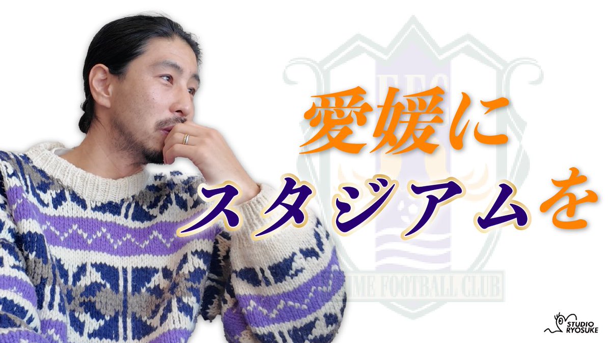 satoryo0929's tweet photo. 愛媛県にサッカー専用スタジアムをつくる挑戦が始まりました‼️【Vlog】
#STUDIORYOSUKE

https://t.co/WjD2pggyex https://t.co/w1V7mPOMcq