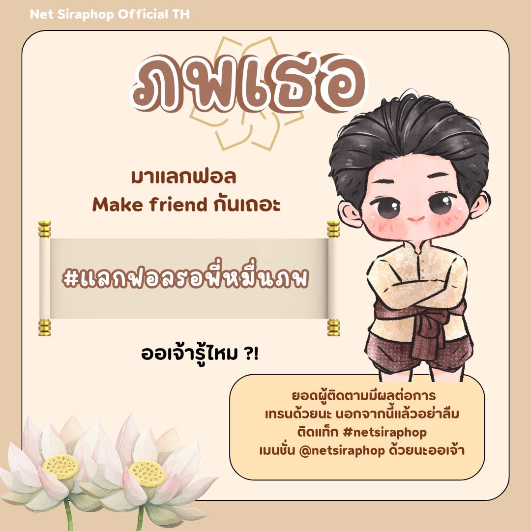 NetOfficialTH's tweet image. 📢 ปุกาศ ปุกาศ ‼️

สวัสดีค่ะทุกคนนน ~  🤗
วันนี้บ้านเน็ตมีกิจกรรมมาให้พี่ ๆ เพื่อน ๆ ได้มาแลกฟอล + Make Friend ผ่านแฮชแท็กด้านล่างนี้เพื่อรอปั่นเทรน บวกกับสะสมยอดเอนเกจให้กับเน็ตกันค่ะทุกคน 

#️⃣ #แลกฟอลรอพี่หมื่นภพ ✨️

มาเริ่มแลกฟอลกันเล้ยยย ~ 🎉

#netsiraphop @netsiraphop