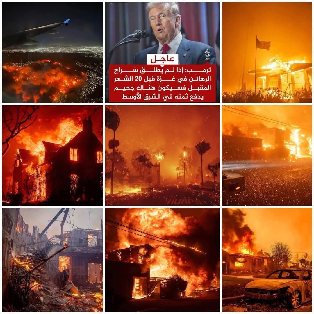 تو يطلع فلوس الدول العربية مسانده أحبابهم ، ومواطن ضحية  .
#لوس_أنجلوس  
#حرايق_كالفورنيا