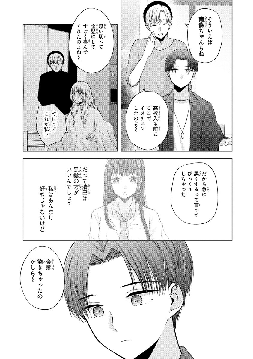 オタクと付き合うために髪を染めた元金髪ギャル(6/9) 