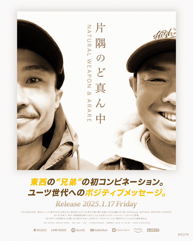KAERUSTUDIO's tweet photo. 【1/17(金)より配信開始‼️】
NATURAL WEAPONとARAREによる新曲 " 片隅のど真ん中 " は1/17(金)より各サブスク配信サイトにて配信されます‼︎
待望の2人による初のコンビネーションは間違いない鉄板の仕上がりです🔥
ぜひ配信開始直後からお聴きください👀

@weaponM_W @0ar_are0 https://t.co/TQWyXf7mPO