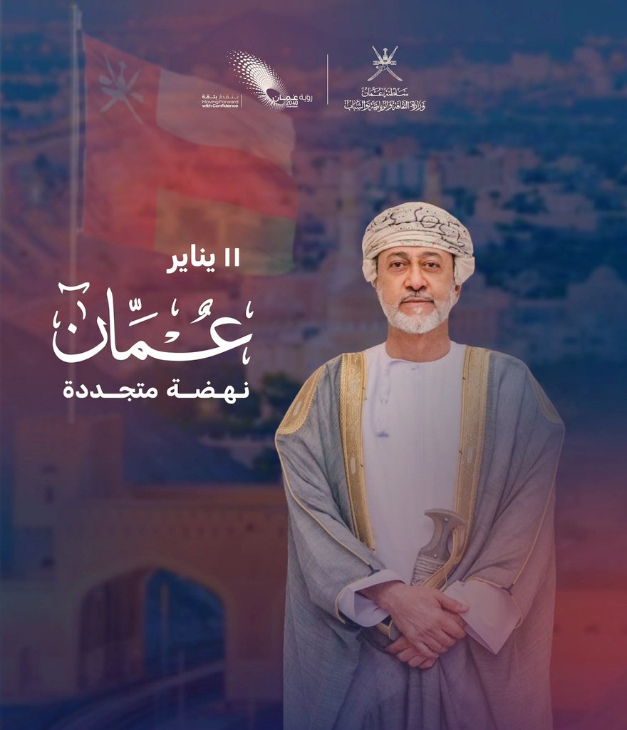 O2_3X's tweet image. نجدّد العهد والولاء، بقلوب مخلصة وعزائم لا تلين، سائلين الله العلي القدير أن يحفّكم بفيض عنايته، ويؤيدكم بتوفيقه، ويكتب لعُمان مجدًا لا يتناهى وفضلاً لا يُضاهى وعزاً لا يُدرك مداه.
#يقود_ويلهم
#عُمان_نهضة_متجددة
#هيثم_العهد_السعيد
#السلطان_هيثم_بن_طارق
#سلطنة_عمان
