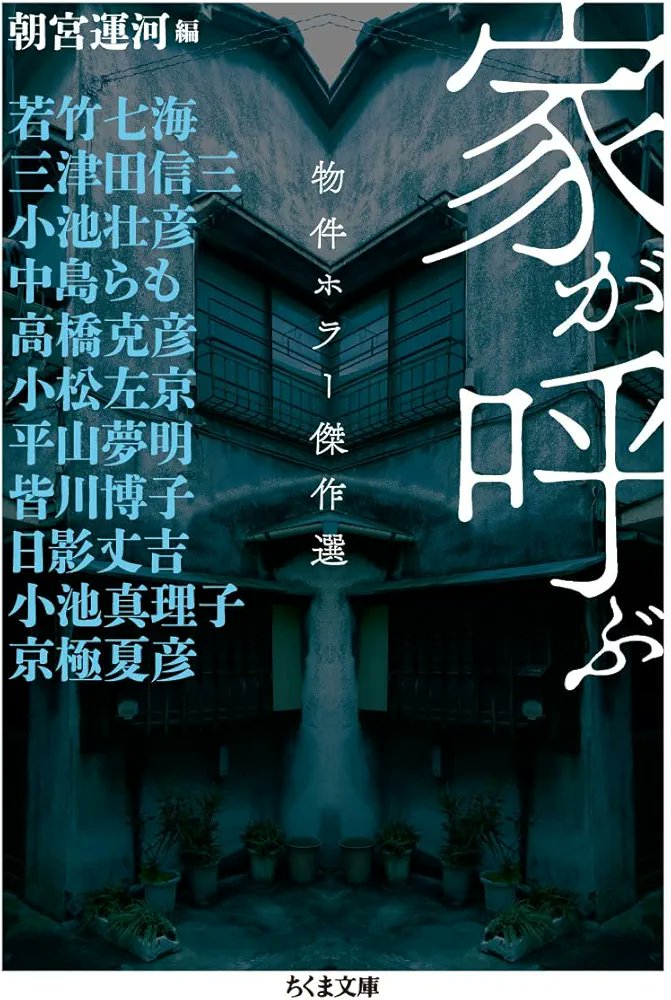図書館で働いてる友人が遊びにきて「あんたの『家が呼ぶ』、リクエスト入って探したけど棚にないじゃないのよ！利用者さんはガッカリするしどうしてくれるのよ！」と怒られました。僕のせいじゃないですがリクエストしてくれた方、すみません（後日違う棚で発見されたそうです。全然僕のせいじゃない）