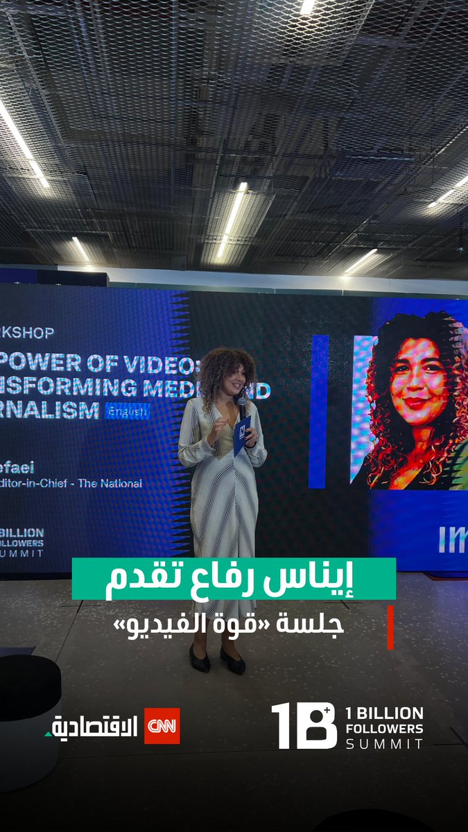 CNN Business Arabic | الاقتصادية CNN (@cnnbusinessar) on Twitter photo جلسة بعنوان تحول الإعلام والصحافة «قوة الفيديو» تقدمها إيناس رفاع مساعدة رئيس التحرير ذا ناشونال
#العالم_بلغة_الأعمال #CNN_الاقتصادية
#قمة_المليار_متابع
@IMIMediaGroup
#IMIx1BillionSummit
<a href="/1billionsummit/">1 Billion Followers Summit</a>
#1BillionFollowersSummit جلسة بعنوان تحول الإعلام والصحافة «قوة الفيديو» تقدمها إيناس رفاع مساعدة رئيس التحرير ذا ناشونال
#العالم_بلغة_الأعمال #CNN_الاقتصادية
#قمة_المليار_متابع
@IMIMediaGroup
#IMIx1BillionSummit
<a href="/1billionsummit/">1 Billion Followers Summit</a>
#1BillionFollowersSummit