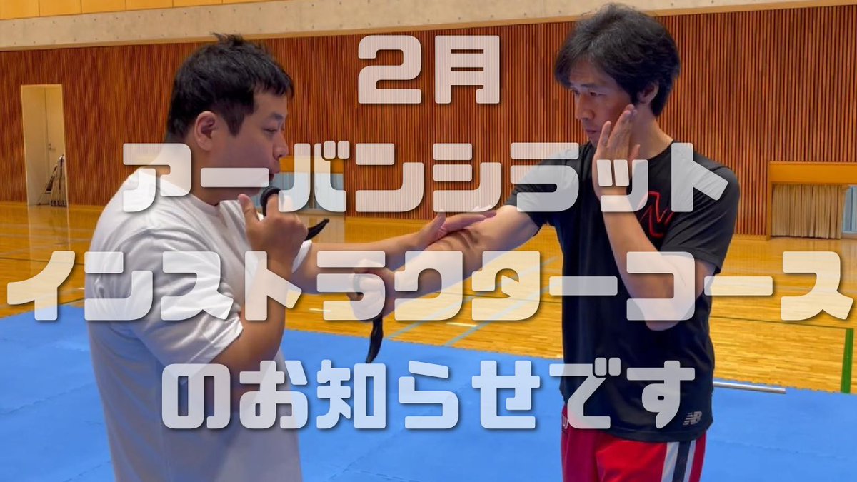 ２月シラットインストラクターコースのお知らせ動画です^o^。　youtu.be/Hn2Ji73y8SA

１月開催：初心者からの「アーバンシラットインストラクターコース」in東京　urbansilat-website.com/custom67.html ２月開催：初心者からの「アーバンシラットインストラクターコース」in東京　urbansilat-website.com/custom112.html