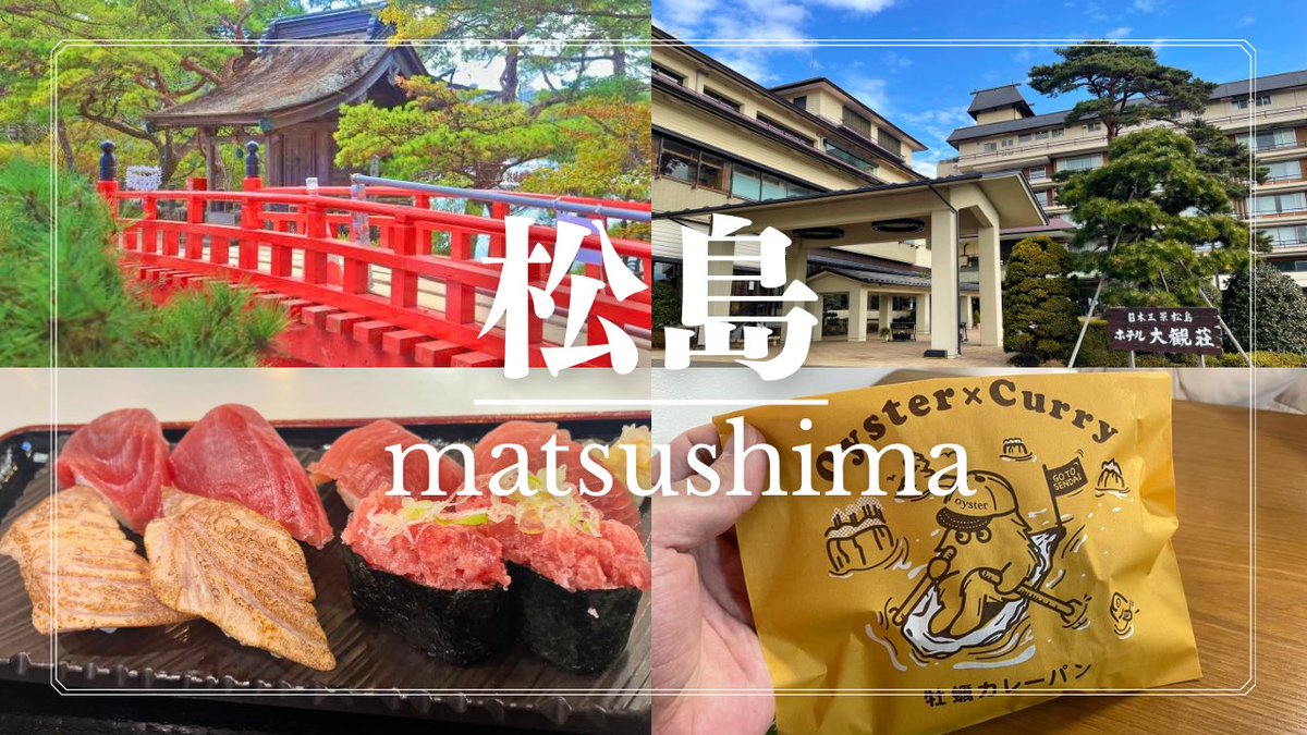 KAIBLOG2's tweet photo. 【松島観光】宮城の日本三景松島1泊2日おすすめコース！食べ歩きグルメ・ホテル・観光船徹底ガイド！ https://t.co/R2LEcE9HRO @YouTubeより

YouTube更新しました！
宮城の松島観光です！

#YouTube #松島 #宮城県 https://t.co/fIPQAcvgBa