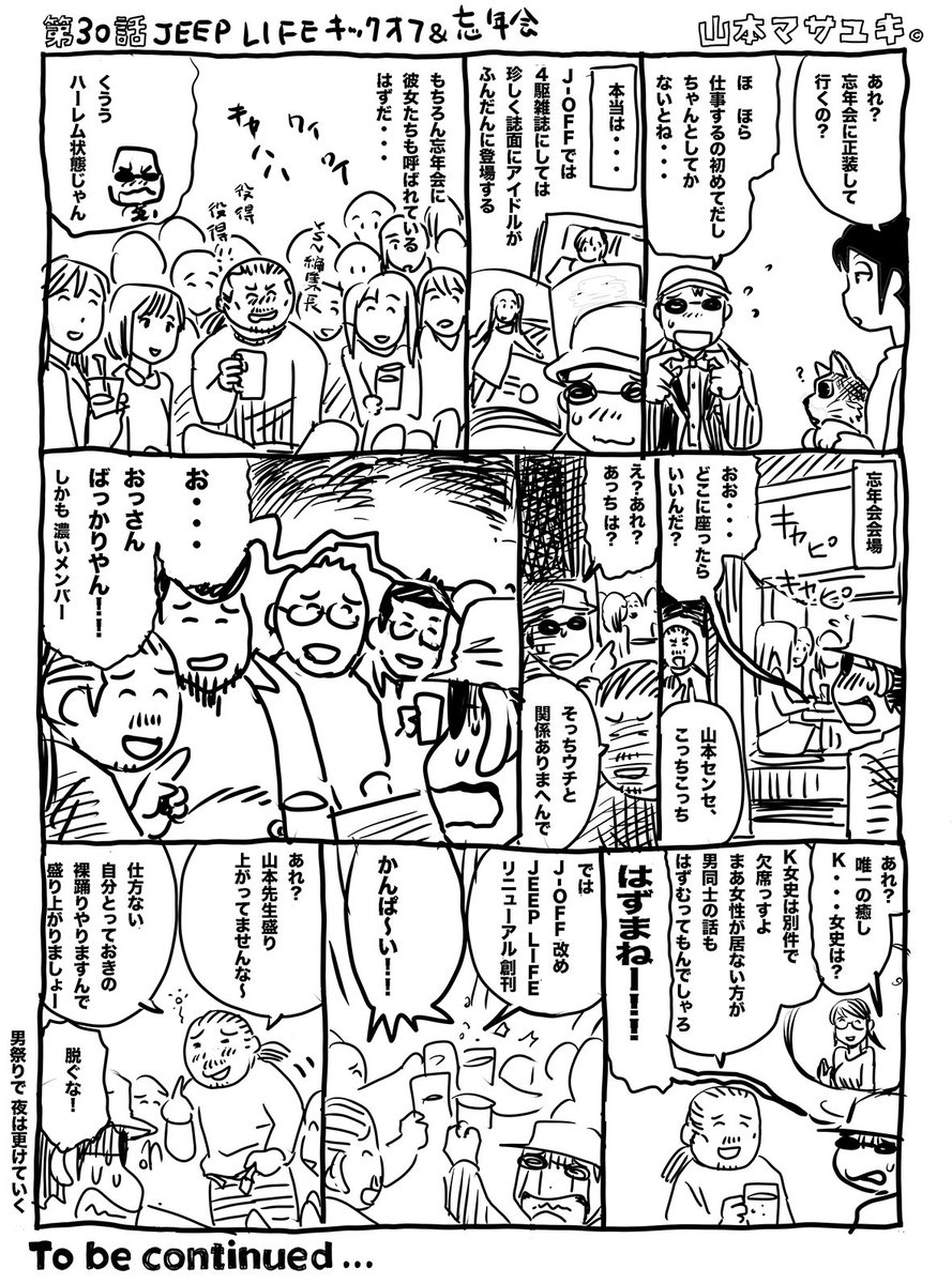 昨年末から病気療養中でした吉野編集長がお亡くなりになられました。氏とは河原でクルマ(パンダ)をハケ塗りしてる時に声をかけていただいたのが縁で公私に渡り大変お世話になりました、氏を偲んで思い出の漫画を集めて見たいと思います
@Y28628228