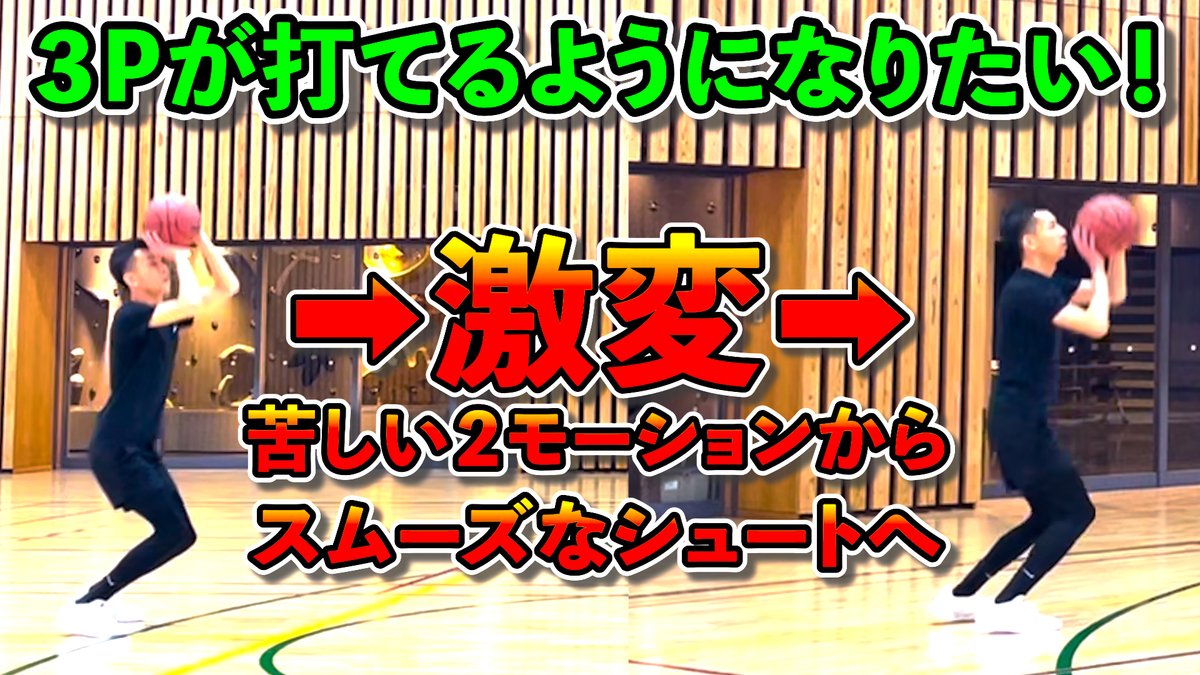 さぁ今回も激変ですよ～！

現役時代センターでスリー未経験
スリーを打てるようになりたいという依頼者

苦しい２モーションを
スポットからステップバック、ディープまで打てるスムーズなフォームに再構築！

動画はこちら👇👇👇
youtu.be/JKZ47DvkSw4?si… <a href="/YouTube/">YouTube</a>