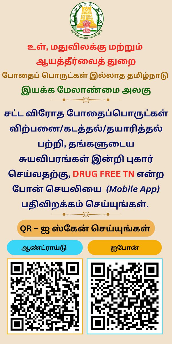 MMUDFTN's tweet photo. சட்ட விரோத போதைப்பொருட்கள் விற்பனை/கடத்தல்/தயாரித்தல் பற்றி, தங்களுடைய சுயவிபரங்கள் இன்றி புகார் செய்வதற்கு, DRUG FREE TN என்ற அலைபேசி செயலியை (Mobile App) வெளியீட்டுள்ளது. QR – யை  பயன்படுத்தி பதிவிறக்கம் செய்யுங்கள்.

https://t.co/liHk7BBBh2

https://t.co/XvBLAKeiDr https://t.co/IpFI4ywDsi