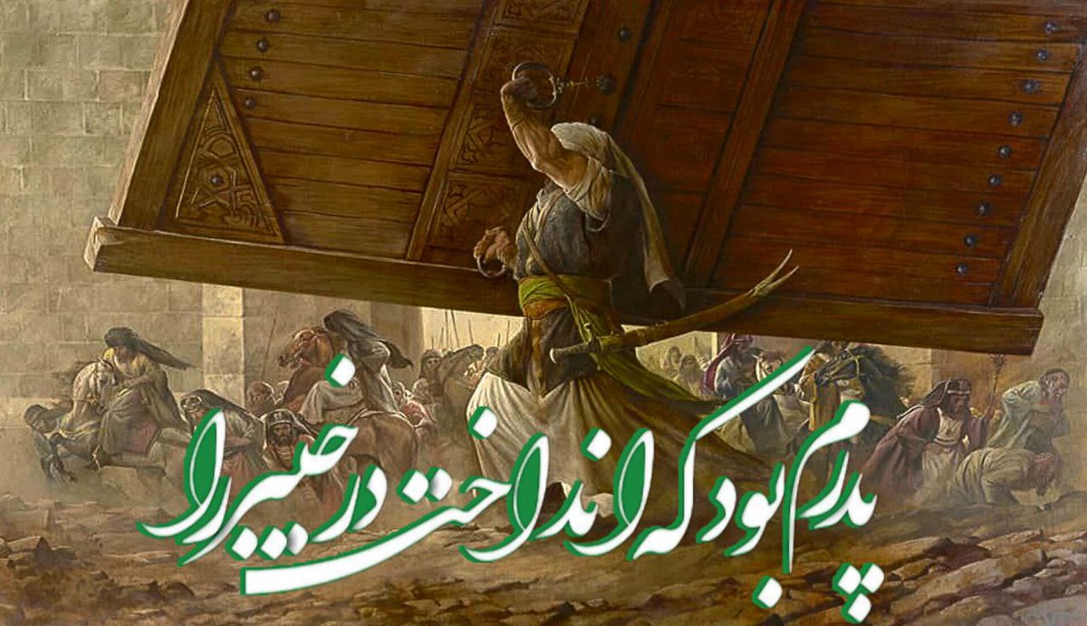 mosen992's tweet photo. پدرم بود که انداخت در خیبر را.....

#فاتح_خیبر
#نور_علوی https://t.co/Yof2xmrXfS