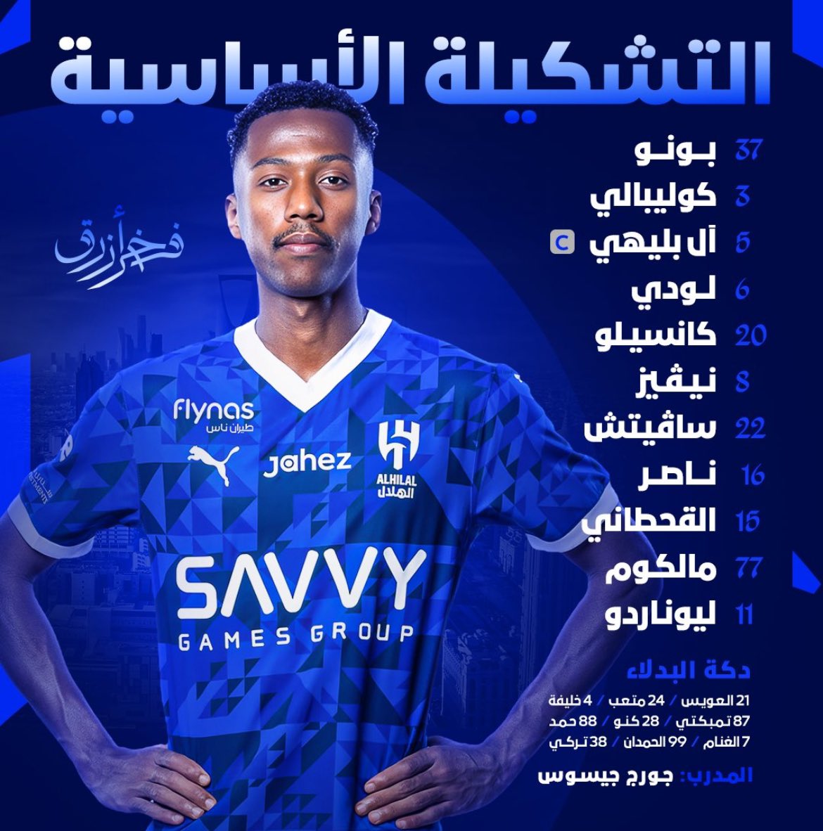 تشكيلة الهلال لمواجهة العروبة.  
بالتوفيق 💙