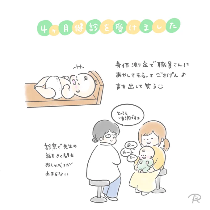 4ヶ月健診行ってきました⭐︎
ぐずらないか心配したけど終始ご機嫌で待ち時間もずーっと喋ってた😆 