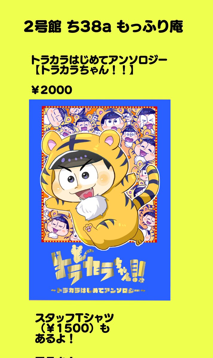 TORAKARAchan's tweet photo. 🐯なんと！スタッフTシャツも少しだが持ち込みがあるようだ！オレの絵柄がついたカッコいいTシャツだ！こちらもあわせてよろしくな！きみもアンソロスタッフだぜ！
【2号館 ち38a 】 https://t.co/L4KcwVHgAj