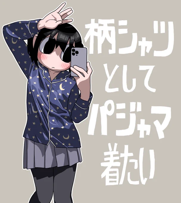 柄シャツとしてパジャマ着たいの絵 