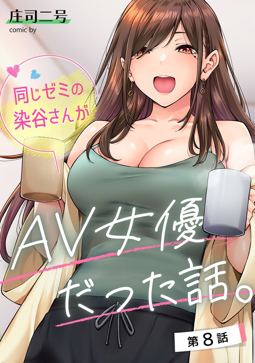 eroman_sa's tweet photo. 同じゼミの染谷さんがAV女優だった話。 第8話 (1/12) https://t.co/YaZ69Alyw7