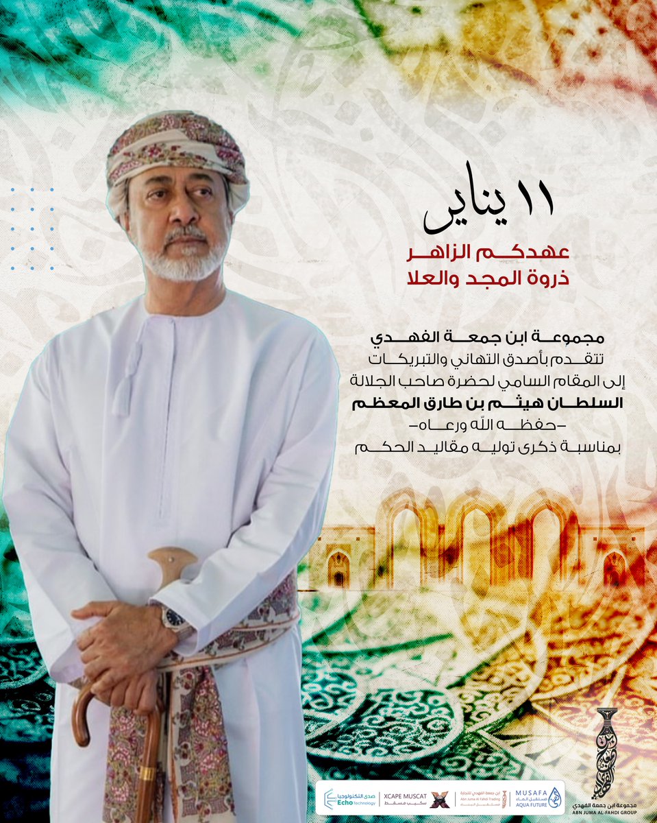 musafaoman's tweet image. مجموعـــة ابن جمعــــة الفهــــدي
تتقـــدم بأصدق التهاني والتبريكـــات 
إلى المقام السامي لحضرة صاحب الجلالة
السلطـــان هيثــــم بن طارق المعظـم
-حفظــــه الله ورعــــاه-
بمناسبــة ذكرى توليـــه مقاليــد الحكـــم
#مصفى #تحلية_مياه #musafa #ابن_جمعة_الفهدي