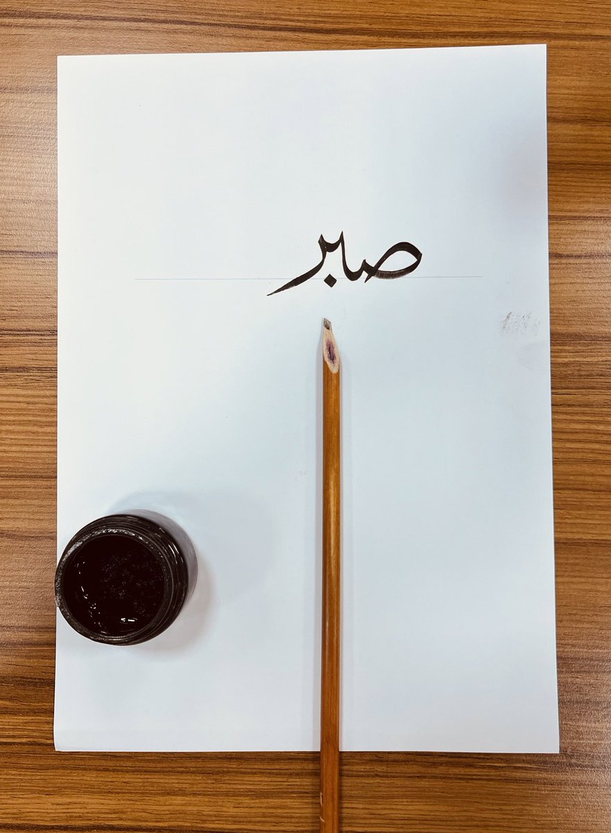 🖋️ صبر