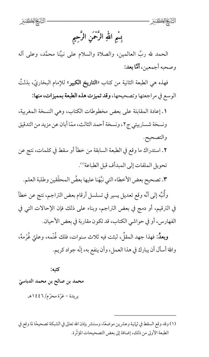 msdbsy's tweet photo. الطبعة الثانية من التاريخ الكبير للإمام البخاري وهي مراجعة ومصححة ومدققة وستعرض بمشيئة الله في معرض القاهرة الدولي ٢٠٢٥ https://t.co/IjY12KSt3S