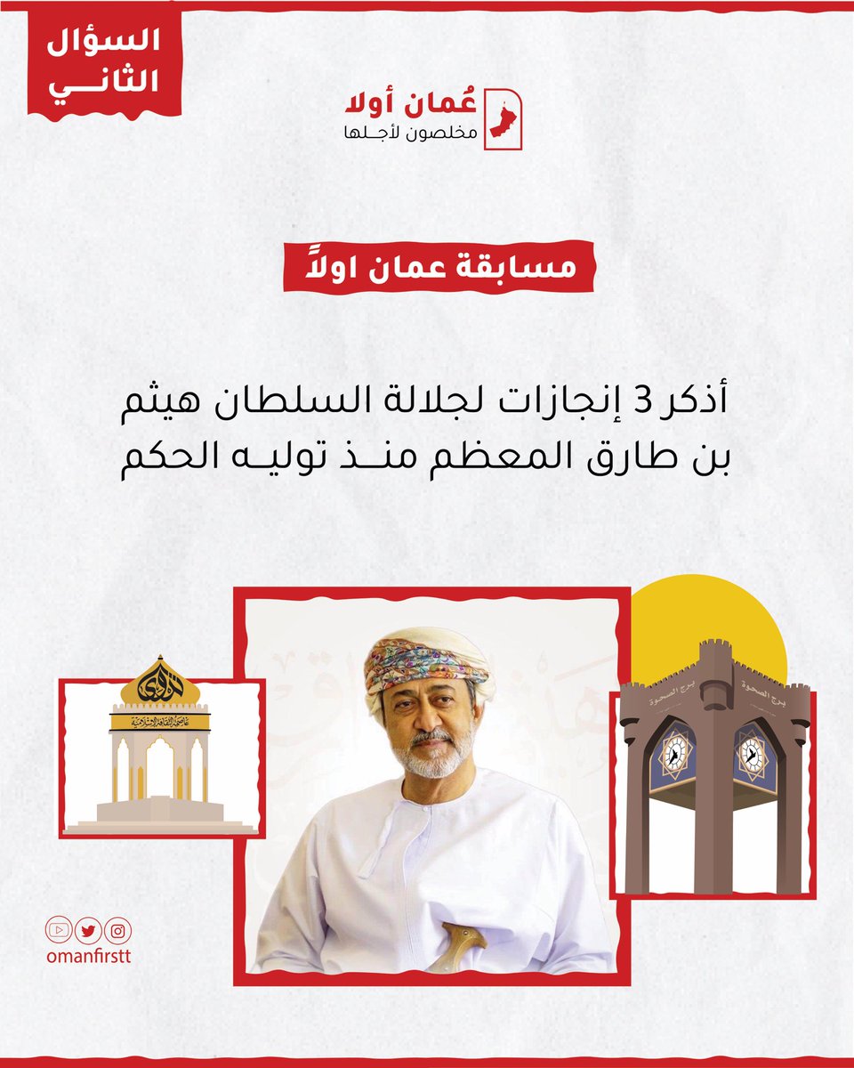 السؤال الثاني / 
مسابقة #النهضة_المتجددة من منصة #عمان_أولا
مبلغ 100 ريال عماني مقسمة لفائزَين 😍 
جاوب على السؤال في الصورة وفالك الفوز 🎯

شروط المشاركة في المسابقة:
🔻متابعة حساب <a href="/Omanfirstt/">عُمان أولا- Oman First</a> 
🔻إعادة تغريد السؤال.
🔻إضافة وسم #النهضة_المتجددة ووسم #مسابقة_عمان_أولا في الجواب