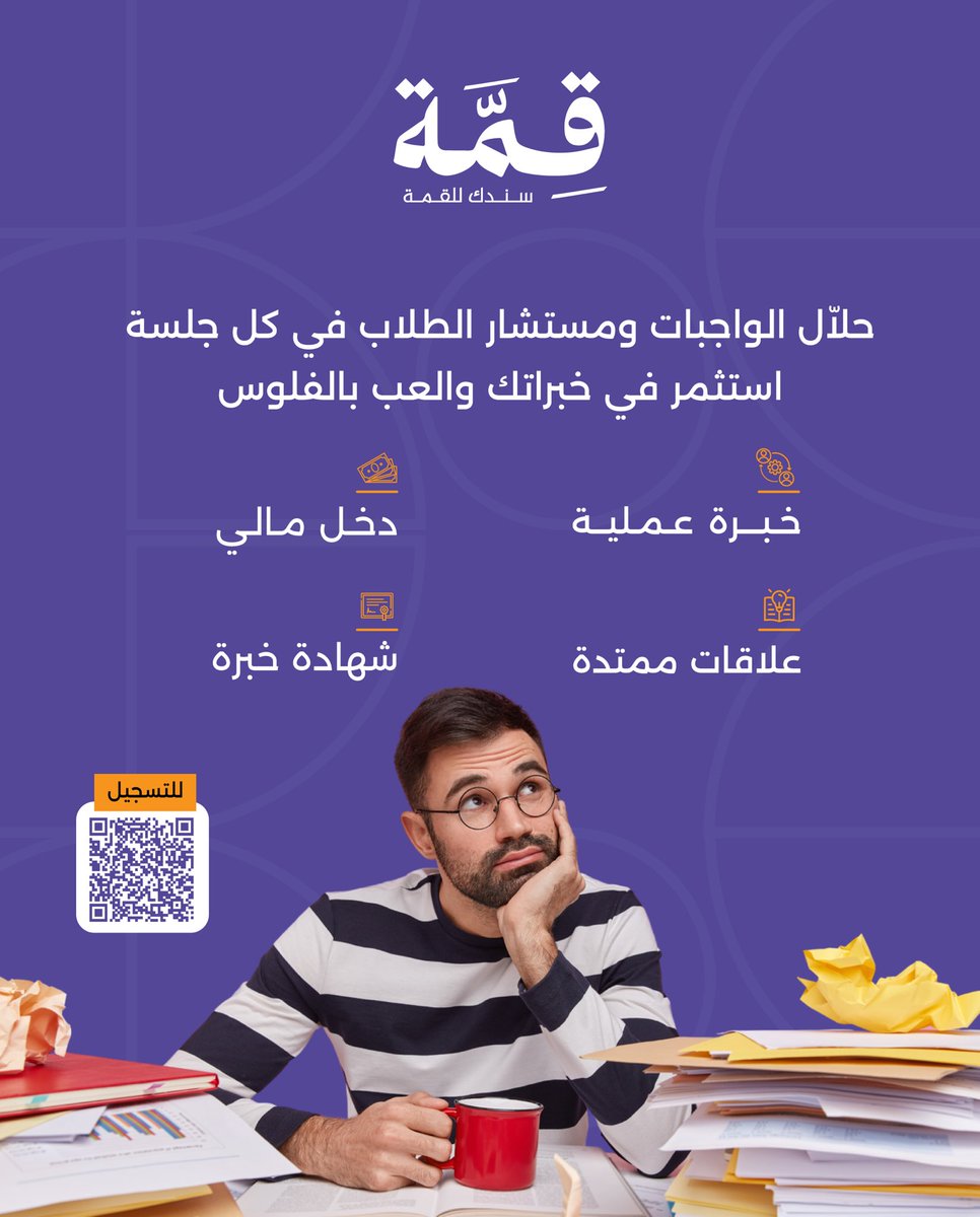 حلاّل الواجبات ومستشار الطلاب في كل جلسة 🤔
استثمر في خبراتك والعب بالفلوس 💸

🎯 الفرصة تهمك 🤩

#قمة_سندك
#منصة_قمة