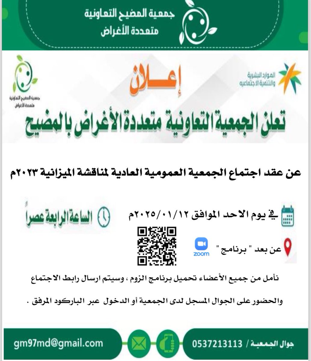 تعتزم الجمعية عقد اجتماع الجمعية العمومية العادية لمناقشة ميزانية 2023 م وذلك عبر تطبيق الزوم لتسهيل الحضور والتواصل مع الجمعية وذلك يوم الأحد الموافق 12 / 1 /2025 م الساعة الرابعة عصراً 
#اعلان