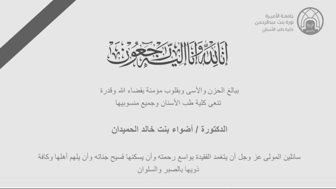 Dr_Alanoud04's tweet photo. إنا لله وإنا إليه راجعون

نسأل الله جل وعلا أن يغفر للدكتورة أضواء بنت خالد  الحميدان ويثبتها عند السؤال، ويوسع مدخلها وينور قبرها ويرفع منزلتها في الجنان لا تفنى ولا تزول. https://t.co/NN3P3vmtcd