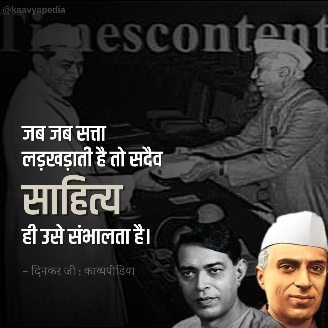 ShivBHU's tweet photo. "जब सत्ता लड़खड़ाती है तो सदैव साहित्य ही उसे संभालता है।"~ दिनकर 

आज के साहित्यकार भी शायद सहमे सहमे से हैं, दहशत मे हैं या फिर अवसरवाद की रंगत चढ़ गयी होगी व्यक्तित्व पर। 

#PoliticsAndPower https://t.co/QOuoQ7VXKS