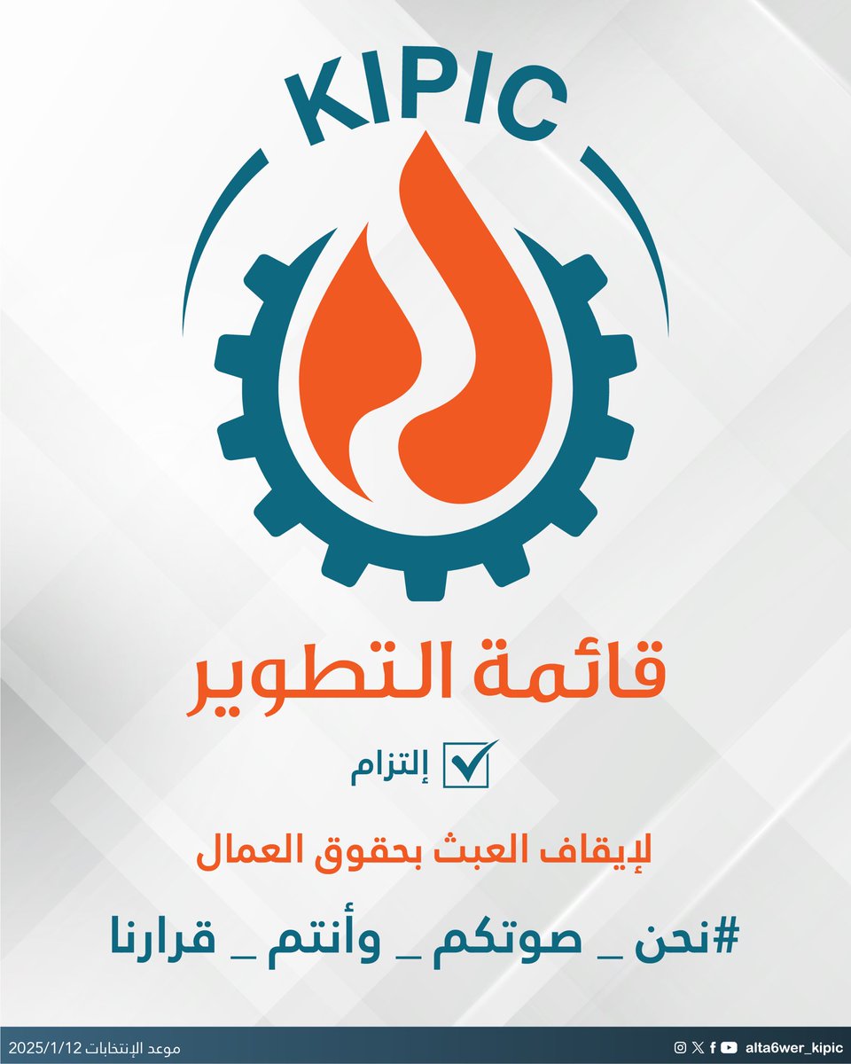 alta6wer_kipic's tweet photo. ✅ نعم للتطوير

لإيقاف العبث بحقوق العمال

#نحن_صوتكم_وأنتم_قرارنا
#القطاع_النفطي
#البترولية_المتكاملة
#قائمة_التطوير https://t.co/ktLJH1cAkh