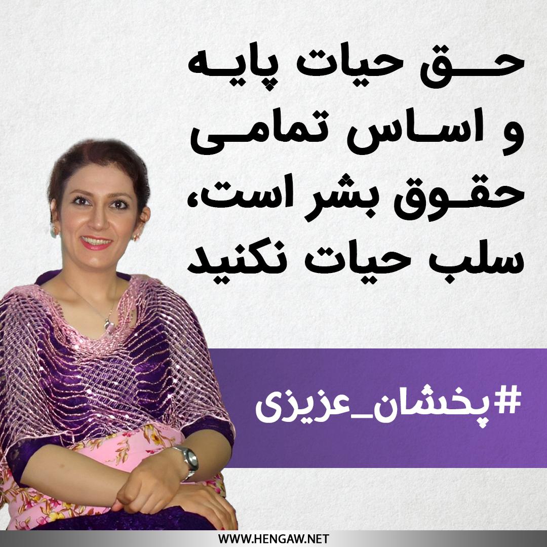 HengawO's tweet photo. #پخشان_عزیزی 
#PakhshanAzizi

سازمان حقوق بشری هه‌نگاو از مردم ایران و فعالان حقوق بشر دعوت می‌کند که با صدای بلند نسبت به این بی‌عدالتی اعتراض کرده و از تمامی روشهای مسالمت‌امیز برای حمایت از پخشان عزیزی و دیگر زندانیان سیاسی در خطر اعدام استفاده کنند. همبستگی و مقاومت جامعه مدنی نقشی کلیدی در جلوگیری از تکرار این فاجعه انسانی دارد. اکنون زمان اقدام است.