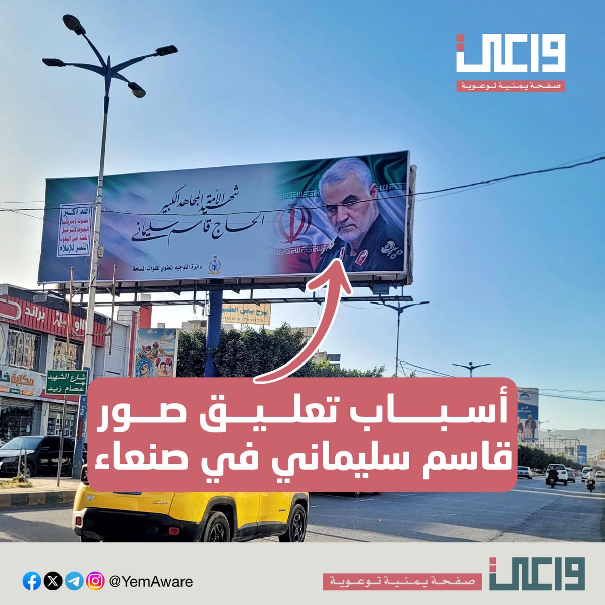 مرينا من هذه اللوحة وصورناها لكم، ونود نوضح لكم لماذا يتم صرف الملايين على صور هذا الشخص، ولماذا هناك اهتمام به:

الأسباب:
🔹قاسم سليماني قام بدعم ميليشيات في سوريا والعراق ولبنان واليمن والتي ارتكبت انتهاكات جسيمة ضد المدنيين.
🔹ساهم في تأجيج النزاعات الطائفة في العراق وسوريا.