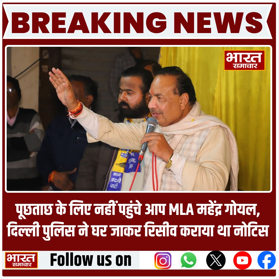 bstvlive's tweet image. पूछताछ के लिए नहीं पहुंचे आप MLA महेंद्र गोयल, दिल्ली पुलिस ने घर जाकर रिसीव कराया था नोटिस.

#DelhiPolice #MahendraGoyal #AAPMLA #Notice
